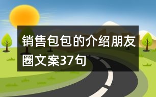 銷(xiāo)售包包的介紹朋友圈文案37句
