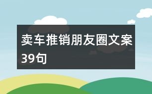 賣(mài)車(chē)推銷(xiāo)朋友圈文案39句