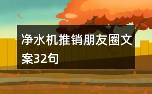 凈水機推銷朋友圈文案32句