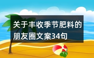 關于豐收季節(jié)肥料的朋友圈文案34句
