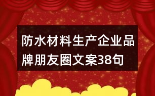 防水材料生產企業(yè)品牌朋友圈文案38句