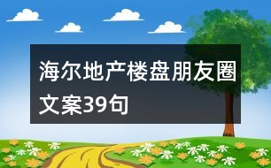 海爾地產樓盤朋友圈文案39句