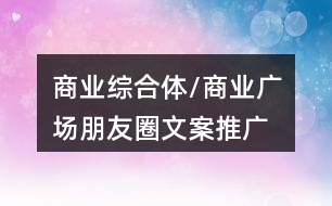 商業(yè)綜合體/商業(yè)廣場朋友圈文案、推廣語40句