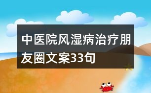 中醫(yī)院風濕病治療朋友圈文案33句