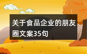 關于食品企業(yè)的朋友圈文案35句