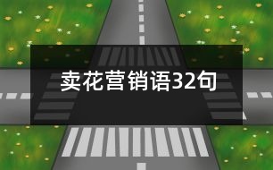 賣花營(yíng)銷語(yǔ)32句