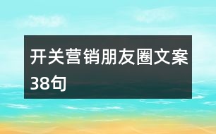 開關營銷朋友圈文案38句