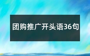 團購?fù)茝V開頭語36句