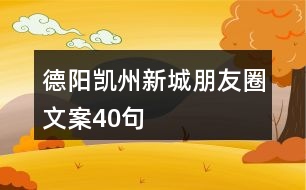 德陽(yáng)凱州新城朋友圈文案40句
