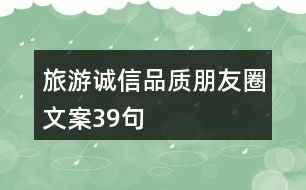 旅游誠信品質朋友圈文案39句