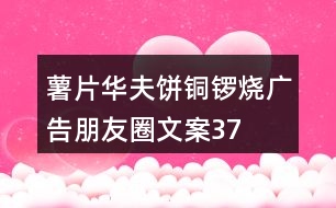 薯片、華夫餅、銅鑼燒廣告朋友圈文案37句