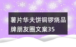 薯片、華夫餅、銅鑼燒品牌朋友圈文案35句