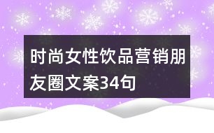 時(shí)尚女性飲品營(yíng)銷朋友圈文案34句