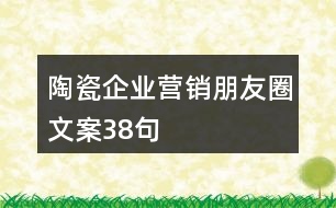 陶瓷企業(yè)營(yíng)銷(xiāo)朋友圈文案38句