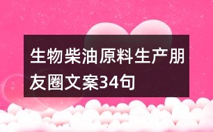 生物柴油原料生產朋友圈文案34句