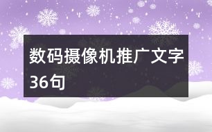 數碼攝像機推廣文字36句
