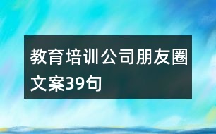 教育培訓公司朋友圈文案39句