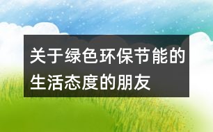 關于綠色、環(huán)保、節(jié)能的生活態(tài)度的朋友圈文案39句