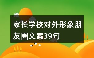 家長(zhǎng)學(xué)校對(duì)外形象朋友圈文案39句