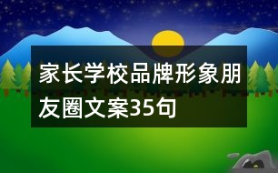 家長學校品牌形象朋友圈文案35句