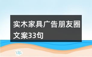 實木家具廣告朋友圈文案33句