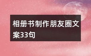 相冊(cè)書制作朋友圈文案33句