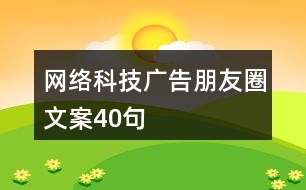 網絡科技廣告朋友圈文案40句