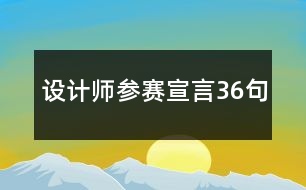 設計師參賽宣言36句