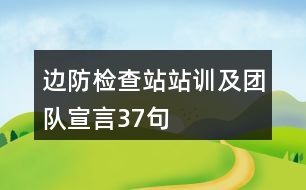 邊防檢查站站訓(xùn)及團隊宣言37句