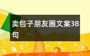 賣(mài)包子朋友圈文案38句