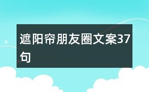 遮陽(yáng)簾朋友圈文案37句