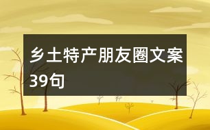 鄉(xiāng)土特產朋友圈文案39句