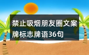 禁止吸煙朋友圈文案牌、標志牌語36句