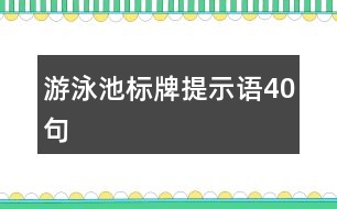 游泳池標(biāo)牌提示語(yǔ)40句