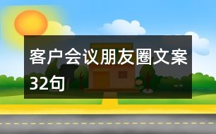 客戶會(huì)議朋友圈文案32句