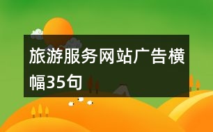 旅游服務網站廣告橫幅35句