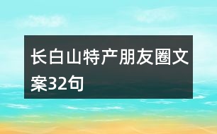 長白山特產朋友圈文案32句