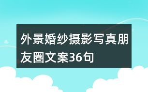 外景婚紗攝影、寫真朋友圈文案36句