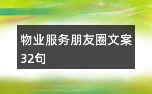 物業(yè)服務朋友圈文案32句