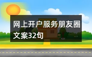 網上開戶服務朋友圈文案32句