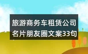 旅游商務車租賃公司名片朋友圈文案33句
