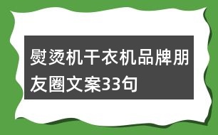熨燙機、干衣機品牌朋友圈文案33句