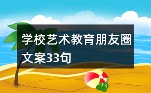 學校藝術(shù)教育朋友圈文案33句