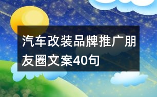 汽車(chē)改裝品牌推廣朋友圈文案40句