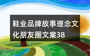 鞋業(yè)品牌故事、理念、文化朋友圈文案38句