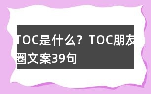 TOC是什么？TOC朋友圈文案39句
