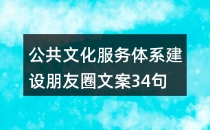 公共文化服務體系建設朋友圈文案34句