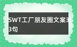 SWT工廠(chǎng)朋友圈文案33句