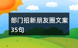 部門(mén)招新朋友圈文案35句