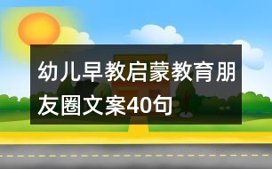 幼兒早教、啟蒙教育朋友圈文案40句